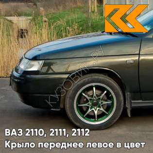 Крыло переднее левое в цвет кузова ВАЗ 2110, 2111, 2112 331 - Золотой лист - Зеленый