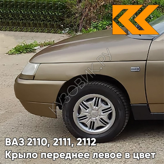 Крыло переднее левое в цвет кузова ВАЗ 2110, 2111, 2112 399 - Табак - Коричневый