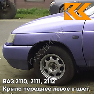 Крыло переднее левое в цвет кузова ВАЗ 2110, 2111, 2112 416 - Фея - Фиолетово-голубой