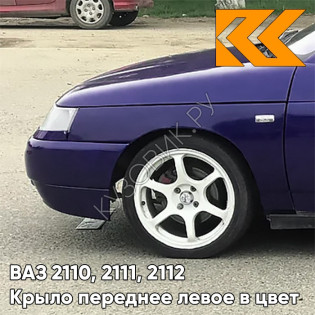 Крыло переднее левое в цвет кузова ВАЗ 2110, 2111, 2112 429 - Персей - Темно-синий