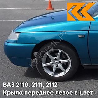 Крыло переднее левое в цвет кузова ВАЗ 2110, 2111, 2112 460 - Аквамарин - Синий