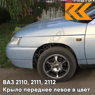 Крыло переднее левое в цвет кузова ВАЗ 2110, 2111, 2112 495 - Лунный свет - Серебристый