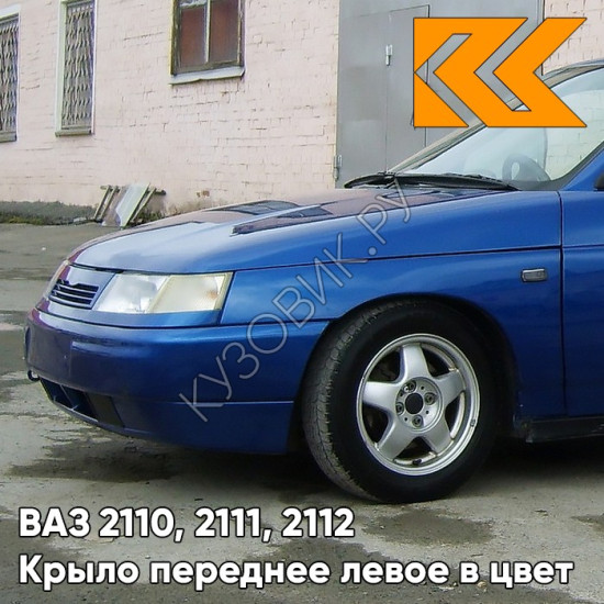 Крыло переднее левое в цвет кузова ВАЗ 2110, 2111, 2112 499 - Ривьера - Синий