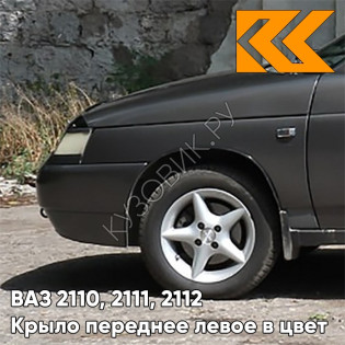 Крыло переднее левое в цвет кузова ВАЗ 2110, 2111, 2112 503 - Аккорд - Серый