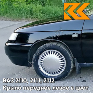 Крыло переднее левое в цвет кузова ВАЗ 2110, 2111, 2112 606 - Млечный путь - Черный
