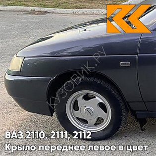 Крыло переднее левое в цвет кузова ВАЗ 2110, 2111, 2112 627 - Жимолость - Серо-синий