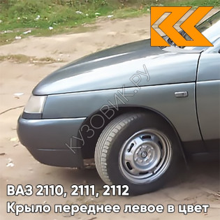 Крыло переднее левое в цвет кузова ВАЗ 2110, 2111, 2112 628 - Нептун - Серо-синий