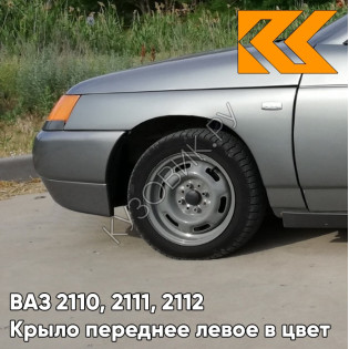 Крыло переднее левое в цвет кузова ВАЗ 2110, 2111, 2112 630 - Кварц - Серый