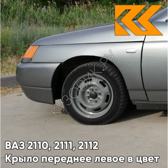 Крыло переднее левое в цвет кузова ВАЗ 2110, 2111, 2112 630 - Кварц - Серый