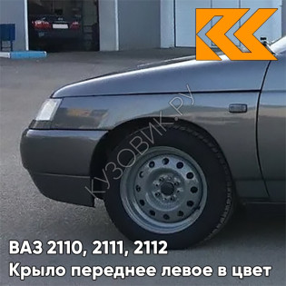 Крыло переднее левое в цвет кузова ВАЗ 2110, 2111, 2112 633 - Борнео - Темно-серый