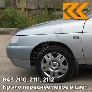 Крыло переднее левое в цвет кузова ВАЗ 2110, 2111, 2112 660 - Альтаир - Серебристый