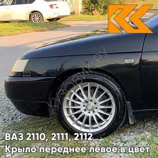 Крыло переднее левое в цвет кузова ВАЗ 2110, 2111, 2112 665 - Космос - Черный