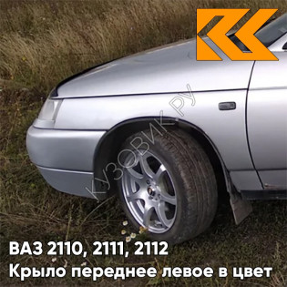 Крыло переднее левое в цвет кузова ВАЗ 2110, 2111, 2112 690 - Снежная королева - Серебристый