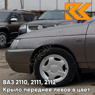 Крыло переднее левое в цвет кузова ВАЗ 2110, 2111, 2112 790 - Кориандр - Коричневый