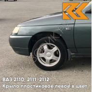 Крыло переднее левое в цвет кузова ВАЗ 2110, 2111, 2112 ПЛАСТИКОВОЕ 360 - Сочи - Серый