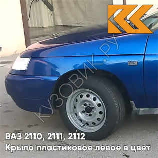 Крыло переднее левое в цвет кузова ВАЗ 2110, 2111, 2112 ПЛАСТИКОВОЕ 412 - Регата - Синий