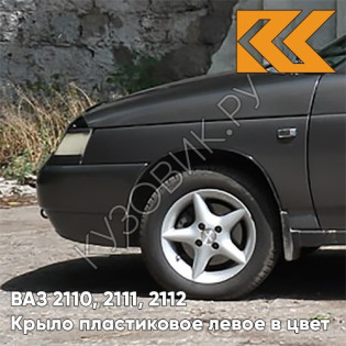 Крыло переднее левое в цвет кузова ВАЗ 2110, 2111, 2112 ПЛАСТИКОВОЕ 503 - Аккорд - Серый
