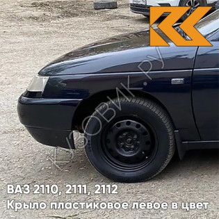 Крыло переднее левое в цвет кузова ВАЗ 2110, 2111, 2112 ПЛАСТИКОВОЕ 513 - Черный жемчуг - Черный