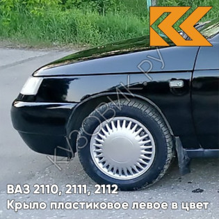 Крыло переднее левое в цвет кузова ВАЗ 2110, 2111, 2112 ПЛАСТИКОВОЕ 606 - Млечный путь - Черный