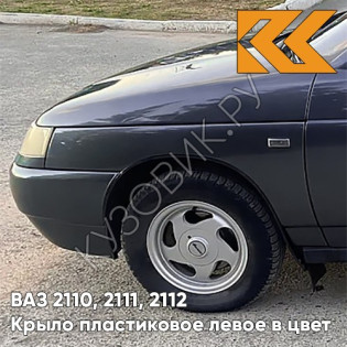 Крыло переднее левое в цвет кузова ВАЗ 2110, 2111, 2112 ПЛАСТИКОВОЕ 627 - Жимолость - Серо-синий