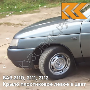Крыло переднее левое в цвет кузова ВАЗ 2110, 2111, 2112 ПЛАСТИКОВОЕ 628 - Нептун - Серо-синий
