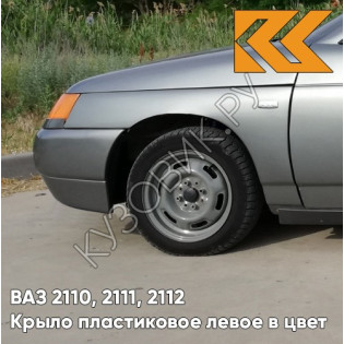 Крыло переднее левое в цвет кузова ВАЗ 2110, 2111, 2112 ПЛАСТИКОВОЕ 630 - Кварц - Серый