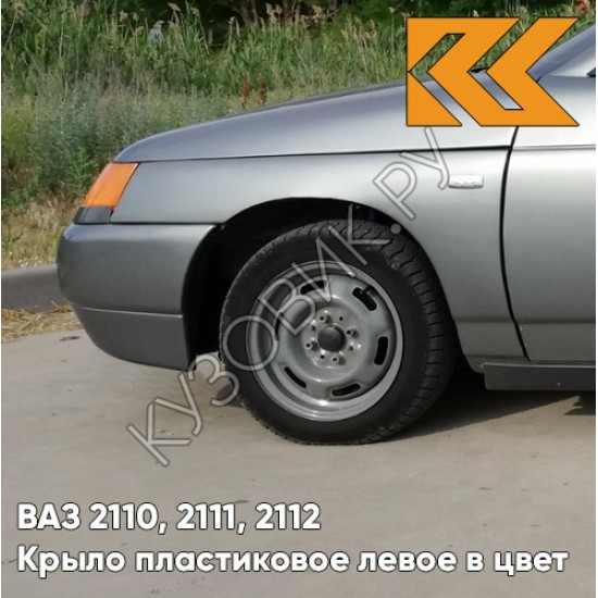 Крыло переднее левое в цвет кузова ВАЗ 2110, 2111, 2112 ПЛАСТИКОВОЕ 630 - Кварц - Серый