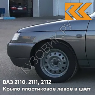Крыло переднее левое в цвет кузова ВАЗ 2110, 2111, 2112 ПЛАСТИКОВОЕ 633 - Борнео - Темно-серый