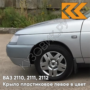 Крыло переднее левое в цвет кузова ВАЗ 2110, 2111, 2112 ПЛАСТИКОВОЕ 660 - Альтаир - Серебристый