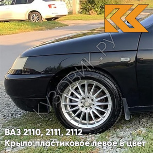 Крыло переднее левое в цвет кузова ВАЗ 2110, 2111, 2112 ПЛАСТИКОВОЕ 665 - Космос - Черный