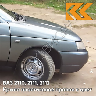 Крыло переднее правое в цвет кузова ВАЗ 2110, 2111, 2112 ПЛАСТИКОВОЕ 628 - Нептун - Серо-синий