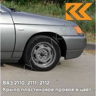 Крыло переднее правое в цвет кузова ВАЗ 2110, 2111, 2112 ПЛАСТИКОВОЕ 630 - Кварц - Серый
