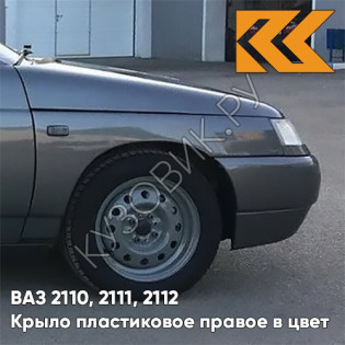 Крыло переднее правое в цвет кузова ВАЗ 2110, 2111, 2112 ПЛАСТИКОВОЕ 633 - Борнео - Темно-серый