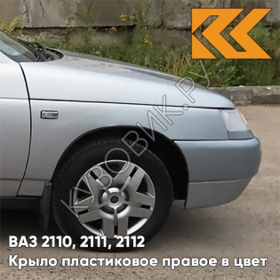Крыло переднее правое в цвет кузова ВАЗ 2110, 2111, 2112 ПЛАСТИКОВОЕ 660 - Альтаир - Серебристый