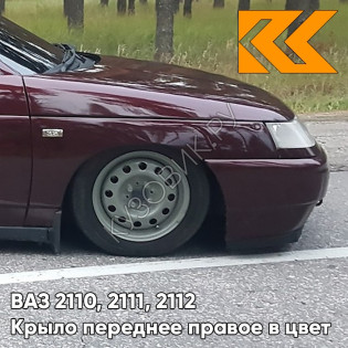Крыло переднее правое в цвет кузова ВАЗ 2110, 2111, 2112 150 - Дефиле - Коричневый