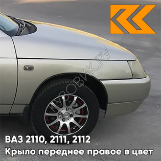 Крыло переднее правое в цвет кузова ВАЗ 2110, 2111, 2112 206 - Талая вода - Бежевый
