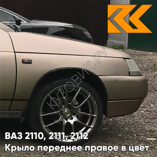 Крыло переднее правое в цвет кузова ВАЗ 2110, 2111, 2112 239 - Невада - Коричневый