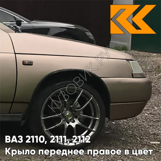 Крыло переднее правое в цвет кузова ВАЗ 2110, 2111, 2112 239 - Невада - Коричневый