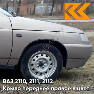 Крыло переднее правое в цвет кузова ВАЗ 2110, 2111, 2112 257 - Звездная пыль - Серый
