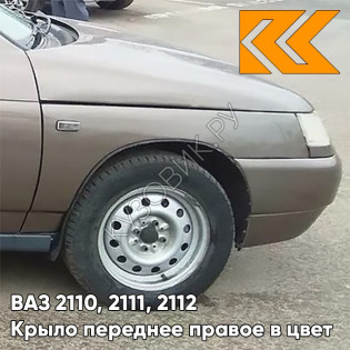 Крыло переднее правое в цвет кузова ВАЗ 2110, 2111, 2112 262 - Бронзовый век - Бронзовый