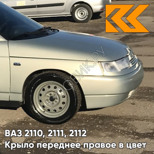 Крыло переднее правое в цвет кузова ВАЗ 2110, 2111, 2112 280 - Мираж - Серебристо-бежевый