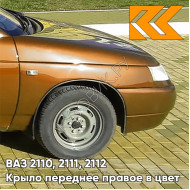 Крыло переднее правое в цвет кузова ВАЗ 2110, 2111, 2112 286 - Опатия - Оранжевый