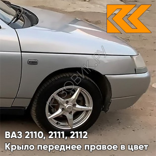 Крыло переднее правое в цвет кузова ВАЗ 2110, 2111, 2112 290 - Южный крест - Серый
