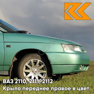 Крыло переднее правое в цвет кузова ВАЗ 2110, 2111, 2112 308 - Осока - Зеленый
