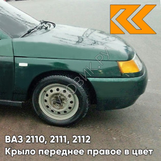 Крыло переднее правое в цвет кузова ВАЗ 2110, 2111, 2112 371 - Амулет - Зеленый
