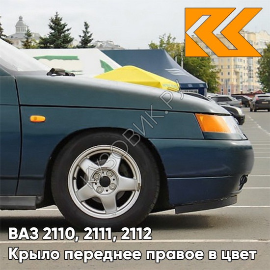 Крыло переднее правое в цвет кузова ВАЗ 2110, 2111, 2112 377 - Мурена - Сине-зеленый