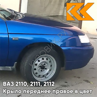 Крыло переднее правое в цвет кузова ВАЗ 2110, 2111, 2112 412 - Регата - Синий