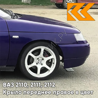 Крыло переднее правое в цвет кузова ВАЗ 2110, 2111, 2112 429 - Персей - Темно-синий