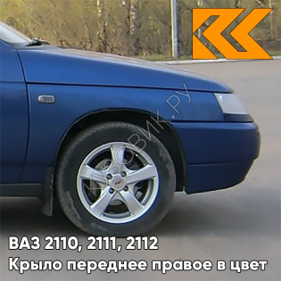 Крыло переднее правое в цвет кузова ВАЗ 2110, 2111, 2112 448 - Рапсодия - Синий