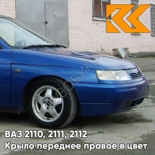 Крыло переднее правое в цвет кузова ВАЗ 2110, 2111, 2112 499 - Ривьера - Синий